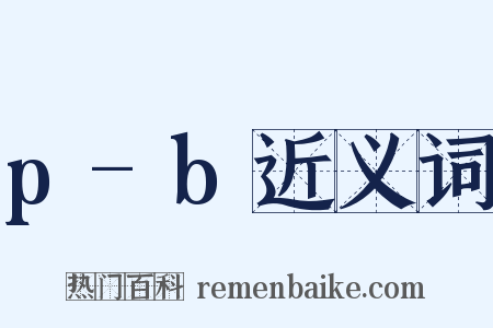 p-b近义词是什么意思的图片